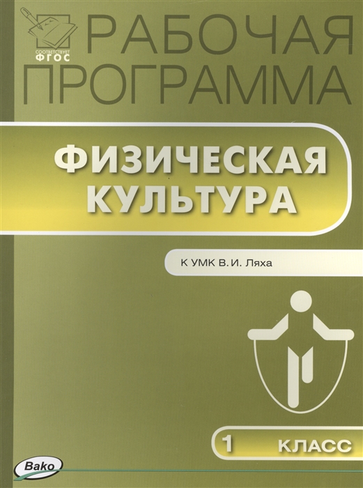 

Рабочая программа по Физической культуре 1 класс к УМК В И Ляха М Просвещение