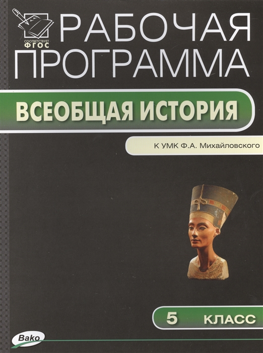 

Рабочая программа по истории Древнего мира 5 класс к УМК Ф А Михайловского М Русское слово