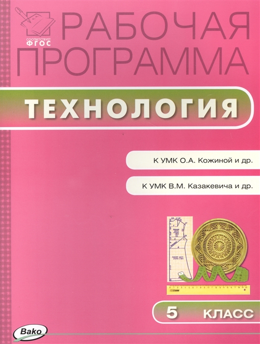 Логвинова О. (сост.) Рабочая программа по Технологии 5 класс к УМК О А Кожиной и др и УМК В М Казакевича и др М Дрофа Логвинова О. (сост.) Рабочая программа по Технологии 5 класс к УМК О А Кожиной и др и УМК В М Казакевича и др М Дрофа