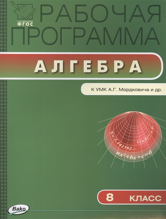 

Рабочая программа по Алгебре 8 класс к УМК А.Г. Мордковича и др. (М.: Мнемозина)