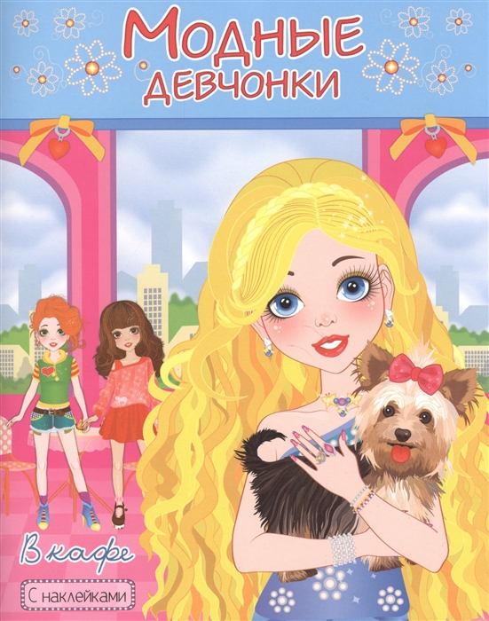

Модные девчонки В кафе