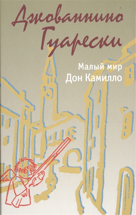 

Малый мир Дон Камилло