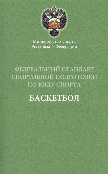 

Баскетбол Федеральный стандарт спортивной подготовки по виду спорта