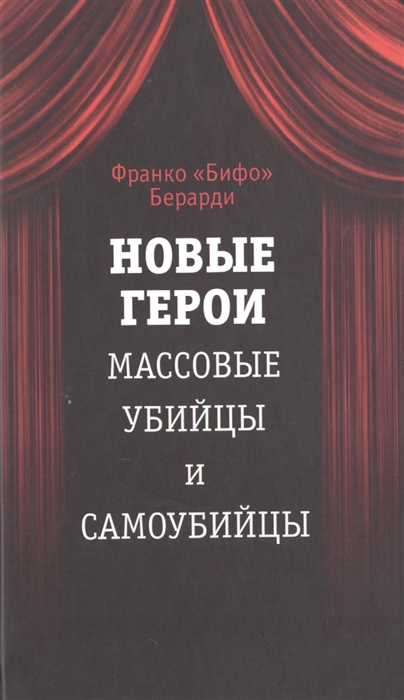 

Новые герои Массовые убийцы и самоубийцы