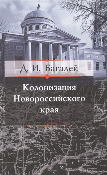 

Колонизация Новороссийского края