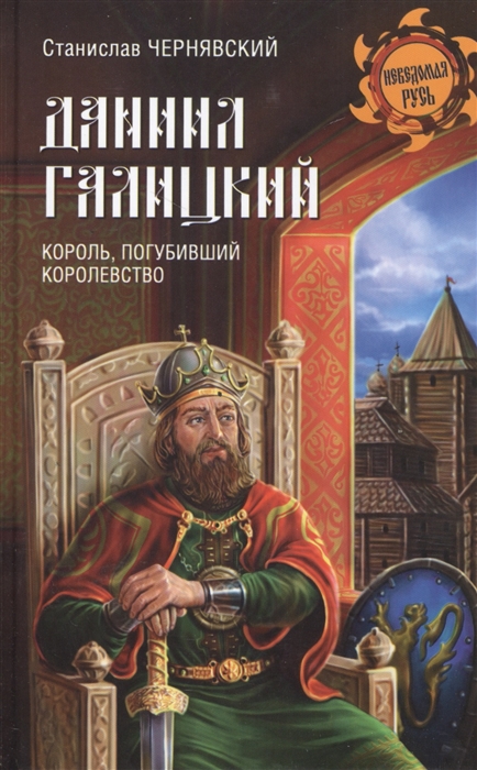 

Даниил Галицкий Король погубивший королевство