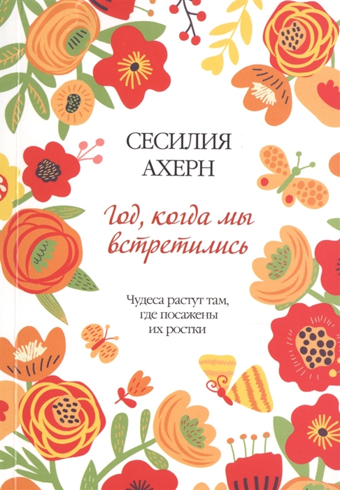 

Год, когда мы встретились
