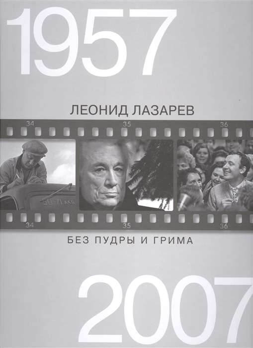 

Без пудры и грима 1957-2007