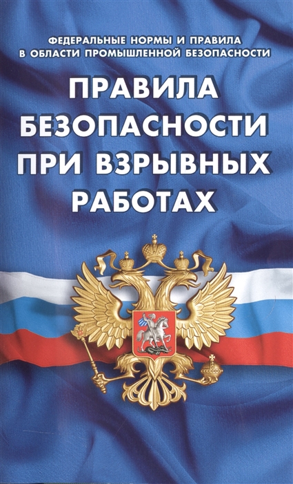 

Правила безопасности при взрывных работах