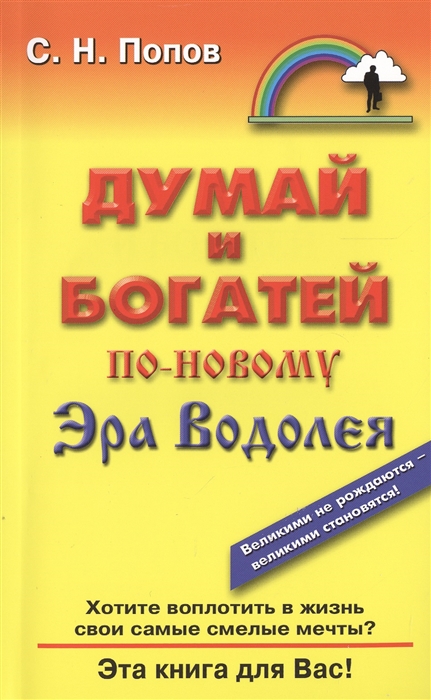 

Думай и богатей по-новому Эра Водолея