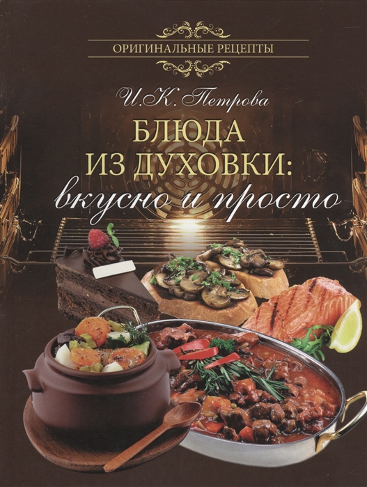 

Блюда из духовки вкусно и просто