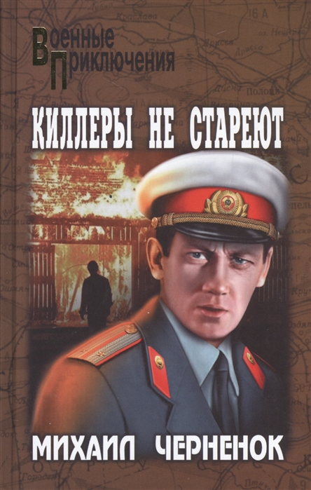 

Киллеры не стареют