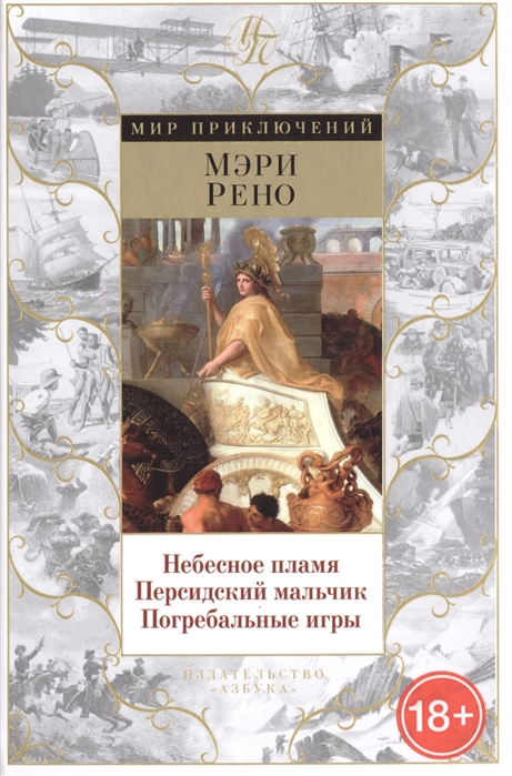 

Небесное пламя Персидский мальчик Погребальные игры