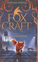 Foxcraft. Книга 1. Зачарованные Foxcraft. Книга 1. Зачарованные