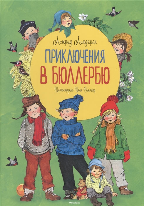 

Приключения в Бюллербю