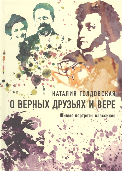 

О верных друзьях и вере Живые портреты классиков