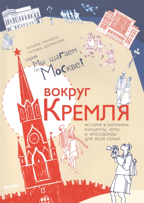 

Вокруг Кремля