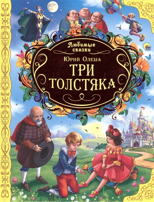 

Три толстяка