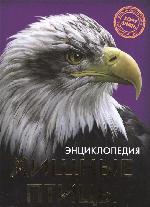 

Хищные птицы Энциклопедия
