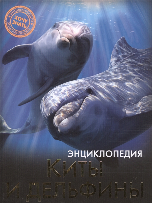 

Киты и дельфины Энциклопедия