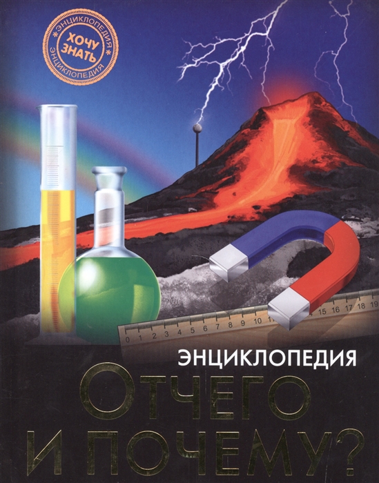 

Отчего и почему Энциклопедия