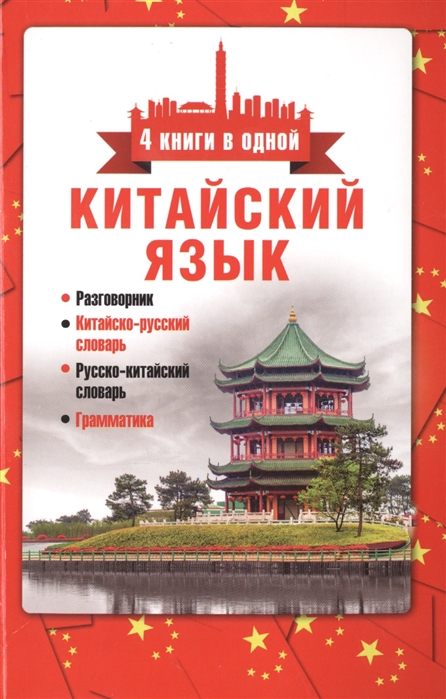 Воропаев Н., Ма Таньюй (сост.) - Китайский язык 4 книги в одной