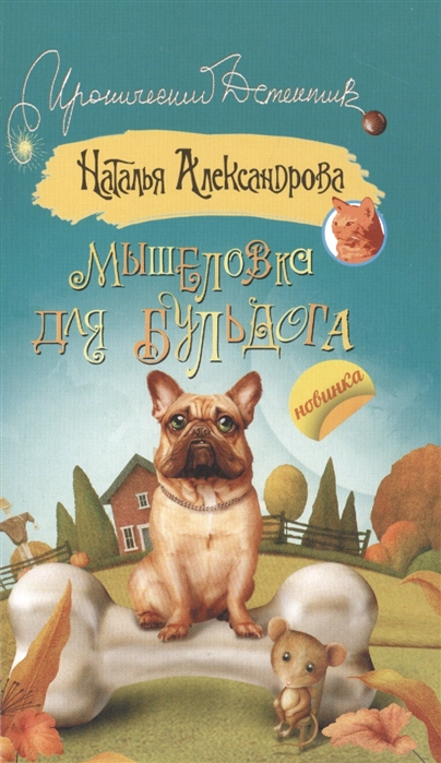

Мышеловка для бульдога