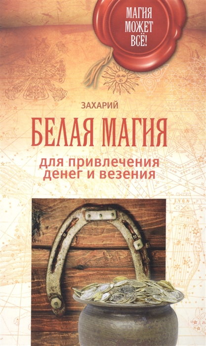 

Белая магия для привлечения денег и везения