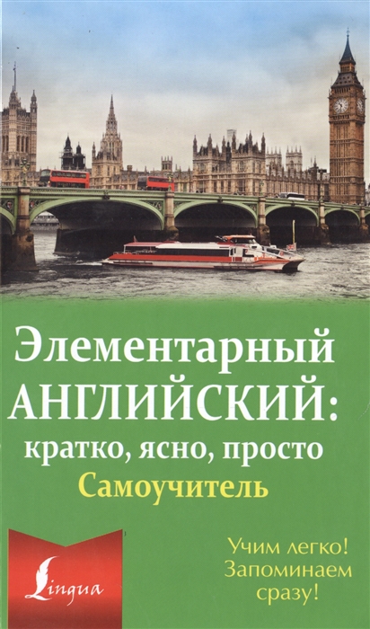 

Элементарный английский кратко ясно просто Самоучитель