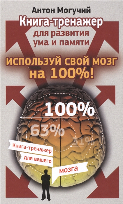 

Используй свой мозг на 100