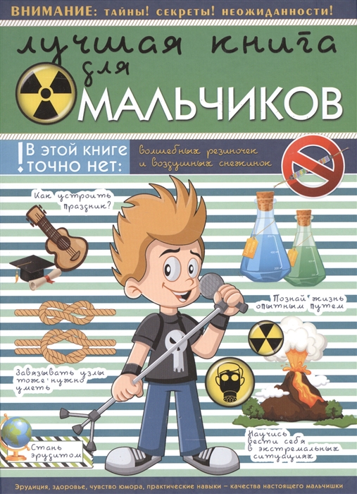 

Лучшая книга для мальчиков