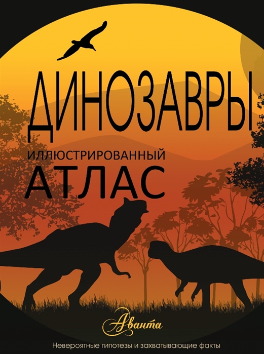 

Динозавры Иллюстрированный атлас