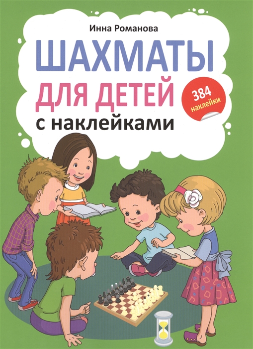 

Шахматы для детей с наклейками