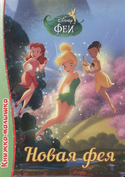 

Disney Феи Новая фея