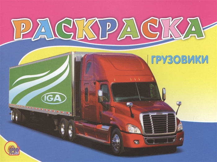 

Грузовики Раскраска
