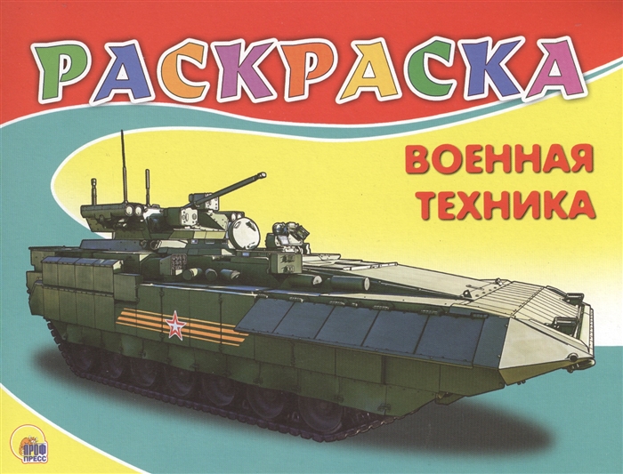 

Военная техника. Раскраска