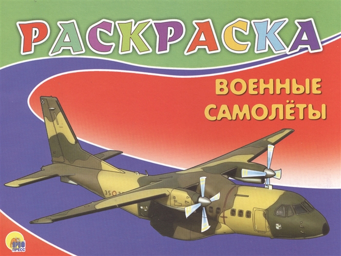 

Военные самолеты Раскраска