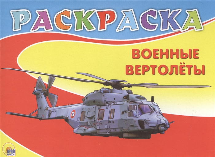 

Военные вертолеты Раскраска