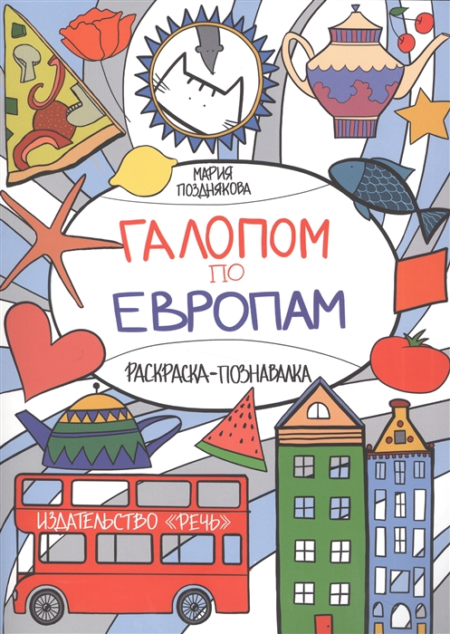 

Галопом по Европам Раскраска-познавалка