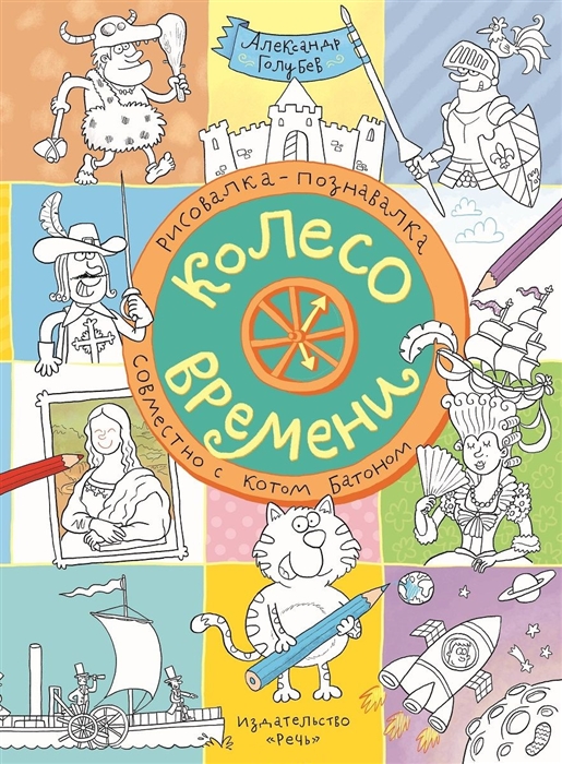

Колесо времени Рисовалка-познавалка