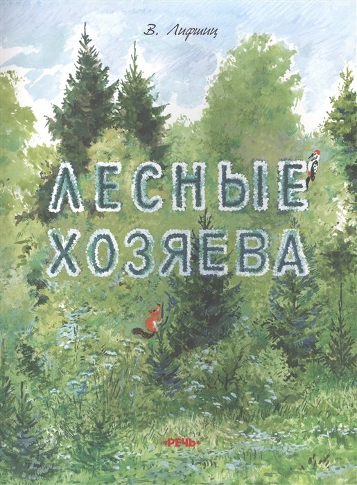 

Лесные хозяева