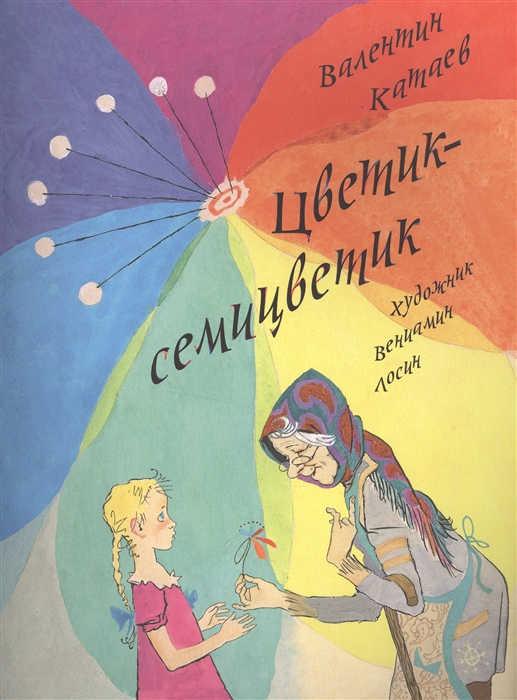 

Цветик-семицветик