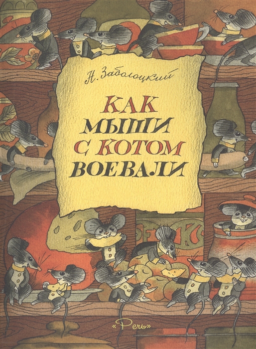 

Как мыши с котом воевали