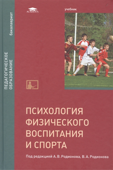 Спорт учебник. Психология физического воспитания и спорта. Психология физической культуры и спорта учебник. Учебник по спортивной психологии. Психология физического воспитания книга.