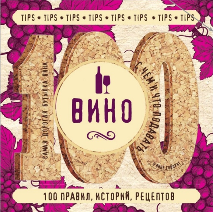 

Вино 100 правил историй рецептов