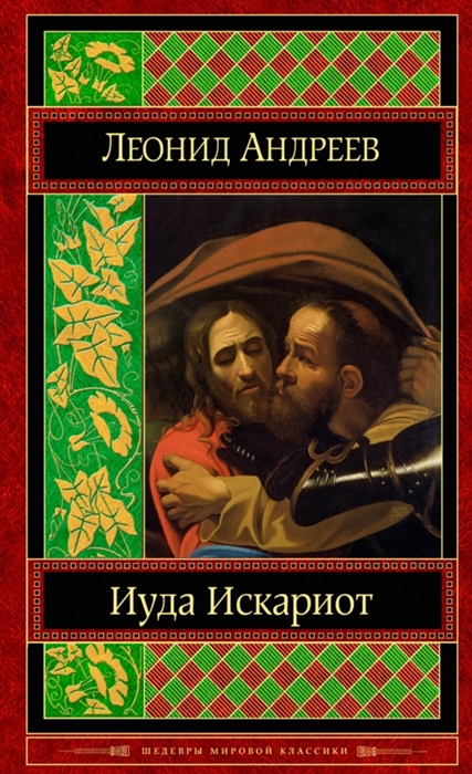 

Иуда Искариот