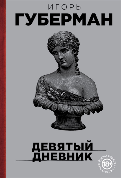

Девятый дневник