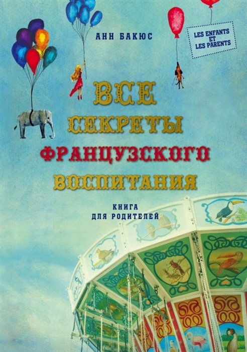 

Все секреты французского воспитания
