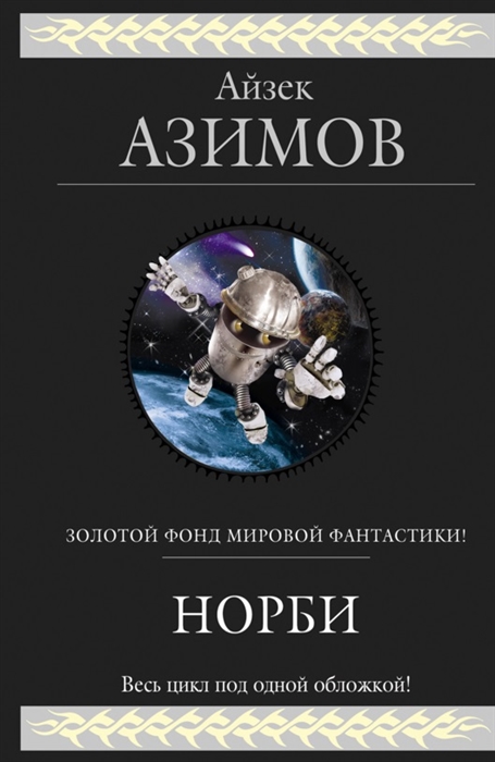 

Норби