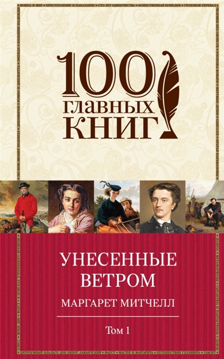 

Унесенные ветром Том 1